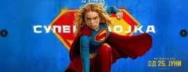 Филмот „Supergirl“ е проследен со многу негативни критики по својата премиера