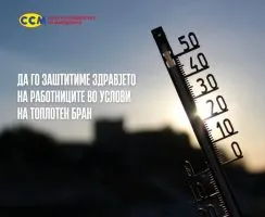 ССМ со апел да се почитуваат мерките за заштита од високите температури